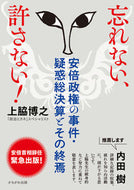 #上脇博之 #忘れない、許さない！安倍政権の事件・疑