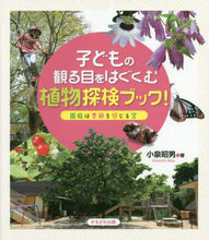 画像をギャラリービューアに読み込む, 小泉昭男 / 子どもの観る目をはぐくむ植物探検ブック！ :9784780311396
