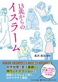 ＃１３歳からのイスラーム :9784780311570
