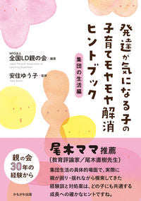 #全国ＬＤ親の会 #発達が気になる子の子育てモ集団の生活編 :9784780311907