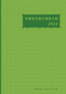 #学童保育ラボ #放課後児童支援員手帳