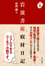 Load image into Gallery viewer, ＃中野　慶　著 ＃小説　岩波書店取材日記 ﾅｶﾉｹｲ :9784780311976
