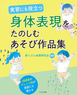 #新リズム表現研究会 #実習にも役立つ身体表現をたのしむあそび作
