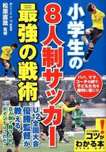 画像をギャラリービューアに読み込む, #松原直哉監修 #小学生の８人制サッカー最強の戦術
