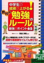 画像をギャラリービューアに読み込む, ＃秋田　洋和　監修 ＃教科別勉強のルール最強のポイント６５ ｱｷﾀﾋﾛｶｽﾞ :9784780412543
