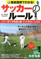 #濱口和明監修 #徹底図解でわかる！サッカーのルール