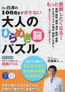 #白澤卓二監修 #大人のひらめき脳パズル１日１０分頭がフ