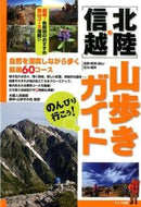 #小暮人倶楽部森林・山 #のんびり行こう！北陸・信越山歩きガイド