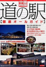 画像をギャラリービューアに読み込む, ＃秀巧堂おでかけプロジ ＃中国・四国　道の駅　徹底オールガイド ｼﾕｳｺﾄﾞｳｵﾃﾞｶｹ :9784780415957
