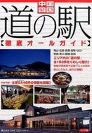 #秀巧堂おでかけプロジ #中国・四国道の駅徹底オールガイド