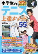 #増田健太郎監修 #小学生のテニス上達メソッド５５ＤＶＤ付