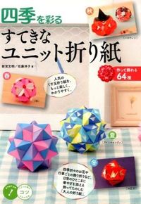#新宮文明 #四季を彩るすてきなユニット折り紙