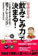 #浦長瀬昌宏 #健康長寿は「飲みこみ力」で決まる！