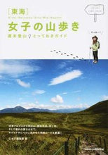 画像をギャラリービューアに読み込む, ＃山女子編集部　著 ＃東海　女子の山歩き　週末登山とっておきガ ﾔﾏｼﾞﾖｼﾍﾝｼﾕｳﾌﾞ :9784780416381
