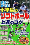#谷本正美監修 #小学生のソフトボール上達のコツ