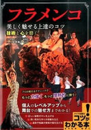 #小松原庸子監修 #フラメンコ美しく魅せる上達のコツ