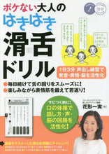 画像をギャラリービューアに読み込む, 花形一実 / ボケない大人のはきはき「滑舌ドリル」
