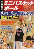 #小鷹勝義監修 #小学生のミニバスケットボールシュート＆オ