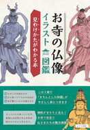 #さとう有 #お寺の仏像イラスト図鑑見わけかたがわか