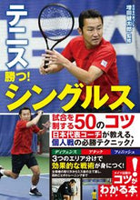 画像をギャラリービューアに読み込む, ＃増田　健太郎　監修 ＃テニス勝つ！シングルス　試合を制する５０ ﾏｽﾀﾞｹﾝﾀﾛｳ :9784780419955
