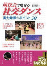 画像をギャラリービューアに読み込む, ＃藤本　明彦　監修 ＃競技会で魅せる社交ダンス　実力発揮のポイ ﾌｼﾞﾓﾄｱｷﾋｺ :9784780420197

