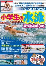 画像をギャラリービューアに読み込む, ＃森　謙一郎　監修 ＃小学生の水泳最強上達ＢＯＯＫ　ライバルに ﾓﾘｹﾝｲﾁﾛｳ :9784780420203
