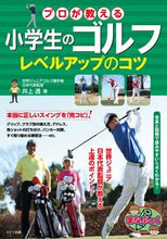 画像をギャラリービューアに読み込む, ＃井上　透　著 ＃小学生のゴルフ　プロが教えるレベルアップ ｲﾉｳｴﾄｵﾙ :9784780420241
