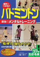 #小島一夫 #勝利をつかむ！バドミントン最強のメンタル