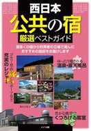 #あんぐる #西日本公共の宿厳選ベストガイド