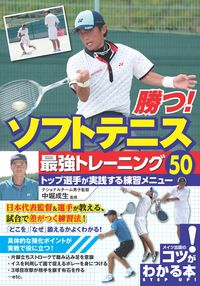 #中堀成生監修 #勝つ！ソフトテニス最強トレーニング５０