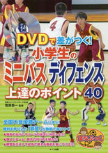 画像をギャラリービューアに読み込む, 菅原恭一監修 / 小学生のミニバスディフェンス上達のポイン
