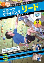 画像をギャラリービューアに読み込む, ＃安間　佐千　監修 ＃スポーツクライミング「リード」上達バイブ ｱﾝﾏｻﾁ :9784780421026
