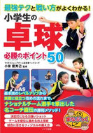 #小泉慶秀己監修 #小学生の卓球必勝のポイント５０