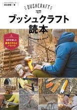 画像をギャラリービューアに読み込む, ＃長谷部　雅一　著 ＃ブッシュクラフト読本　自然を愉しむ基本ス ﾊｾﾍﾞﾏｻｶｽﾞ :9784780421422
