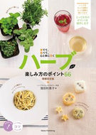 #窪田利恵子 #ハーブ楽しみ方のポイント６６増補改定版