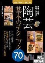 画像をギャラリービューアに読み込む, ＃柚木　寿雄　監修 ＃素朴な味わいを楽しむ陶芸基本のテクニック ﾕﾉｷﾋｻｵ :9784780421521
