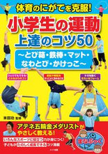 画像をギャラリービューアに読み込む, ＃米田　功　監修 ＃体育のにがてを克服！小学生の運動上達のコ ﾖﾈﾀﾞｲｻｵ :9784780421675
