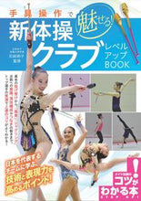 Load image into Gallery viewer, ＃石崎　朔子　監修 ＃手具操作で魅せる！新体操クラブレベルアッ ｲｼｻﾞｷｻｸｺ :9784780421743
