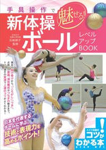 画像をギャラリービューアに読み込む, ＃石崎　朔子　監修 ＃手具操作で魅せる！新体操ボールレベルアッ ｲｼｻﾞｷｻｸｺ :9784780421750
