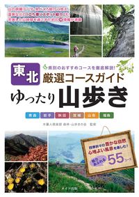 ＃木暮人倶楽部森林・山 ＃東北　ゆったり山歩き　厳選コースガイド ｺｸﾞﾚﾋﾞﾄｸﾗﾌﾞｼﾝﾘﾝ :9784780421828