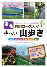 画像をギャラリービューアに読み込む, ＃木暮人倶楽部森林・山 ＃東北　ゆったり山歩き　厳選コースガイド ｺｸﾞﾚﾋﾞﾄｸﾗﾌﾞｼﾝﾘﾝ :9784780421828
