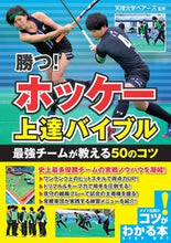 画像をギャラリービューアに読み込む, ＃天理大学ベアーズ ＃勝つ！ホッケー上達バイブル　最強チームが ﾃﾝﾘﾀﾞｲｶﾞｸﾍﾞｱ-ｽﾞ :9784780421897
