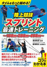 画像をギャラリービューアに読み込む, ＃豊田　裕浩　監修 ＃タイムをもっと縮める！陸上競技スプリント ﾄﾖﾀﾞﾔｽﾋﾛ :9784780421941

