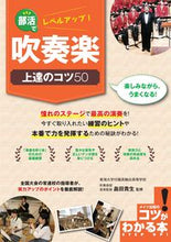 画像をギャラリービューアに読み込む, ＃部活でレベルアップ！吹奏楽上達のコツ５０ :9784780421965

