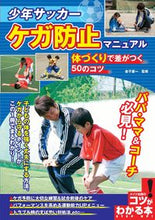 画像をギャラリービューアに読み込む, ＃金子　憲一　監修 ＃少年サッカーケガ防止マニュアル　体づくり ｶﾈｺｹﾝｲﾁ :9784780421989
