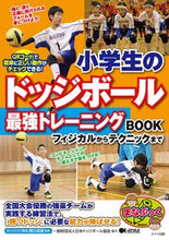 画像をギャラリービューアに読み込む, ＃関川　卓真　監修 ＃小学生のドッジボール最強トレーニングＢＯ ｾｷｶﾜﾀｸﾏ :9784780422009
