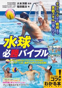 ＃大本　洋嗣　監修 ＃水球必勝バイブル　テクニックから戦術まで ｵｵﾓﾄﾖｳｼﾞ :9784780422108