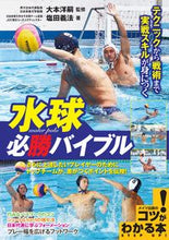 Load image into Gallery viewer, ＃大本　洋嗣　監修 ＃水球必勝バイブル　テクニックから戦術まで ｵｵﾓﾄﾖｳｼﾞ :9784780422108
