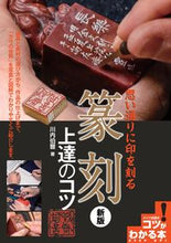画像をギャラリービューアに読み込む, ＃川内　伯豐　著 ＃思い通りに印を刻る篆刻　上達のコツ　新版 ｶﾜｳﾁﾊｸﾎｳ :9784780422245
