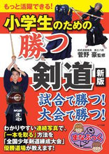 画像をギャラリービューアに読み込む, ＃菅野　豪　監修 ＃小学生のための勝つ剣道　新版 ｶﾝﾉﾂﾖｼ :9784780422290
